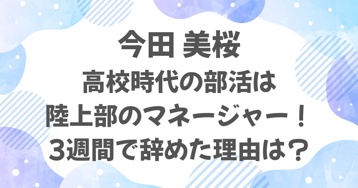 今田美桜の高校時代の部活は陸上部マネージャー！