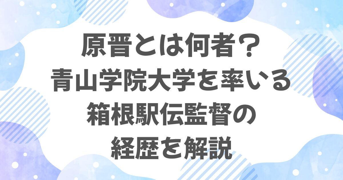 原晋とは何者？青山学院大学を率いる箱根駅伝監督の経歴を解説