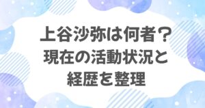 上谷沙弥は何者？現在の活動状況と経歴を整理