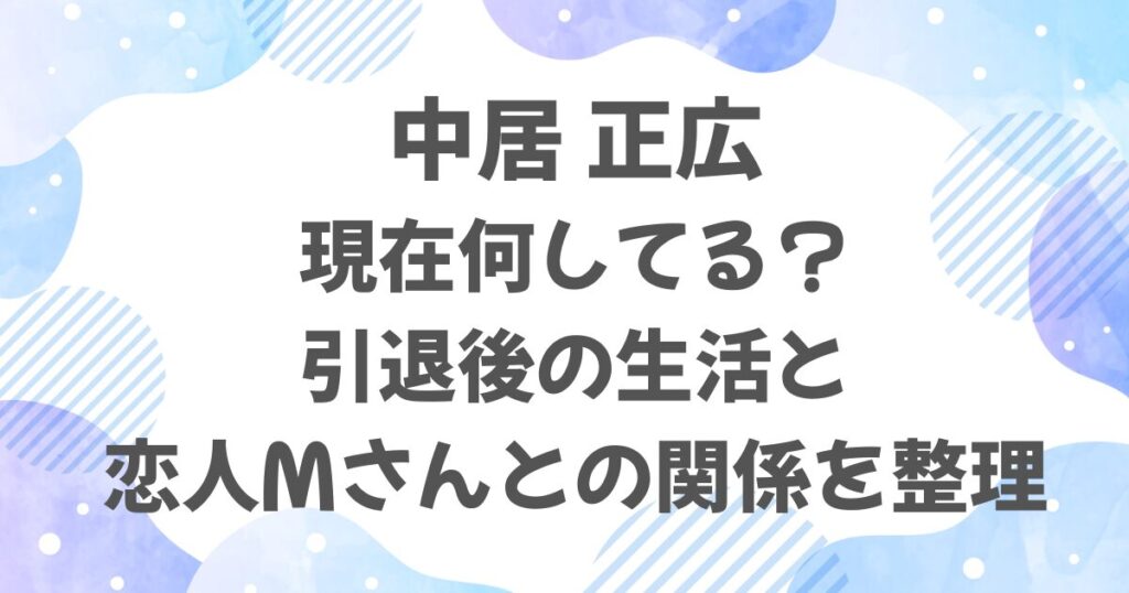中居正広は現在何してる？引退後の生活と恋人Mさんとの関係を整理