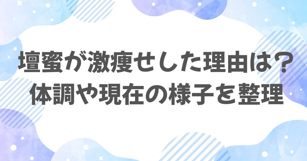 壇蜜が激痩せした理由は？体調や現在の様子を整理