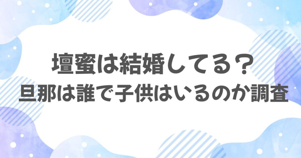 壇蜜は結婚してる？旦那は誰で子供はいるのか調査
