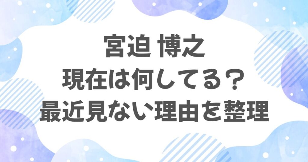 宮迫博之の現在は何してる？最近見ない理由を整理