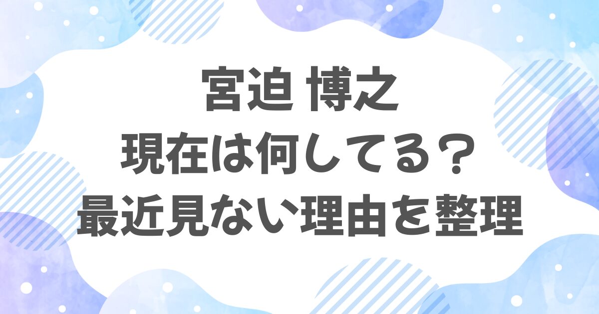 宮迫博之の現在は何してる？最近見ない理由を整理