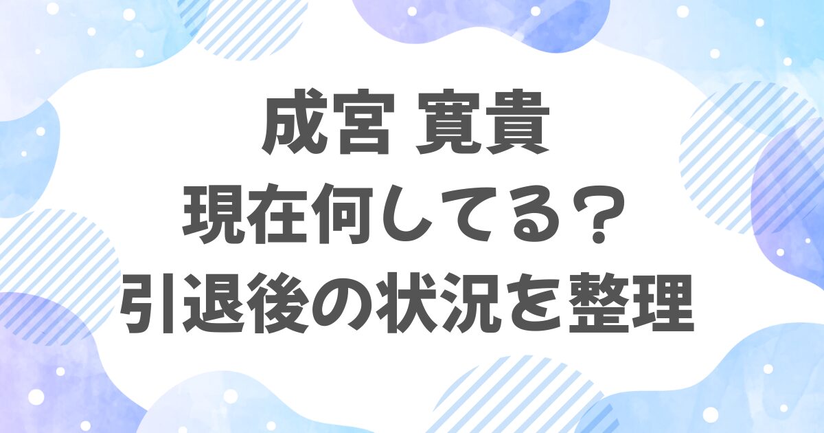 成宮寛貴は現在何してる？引退後の状況を整理
