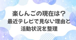 楽しんごは現在何してる？最近テレビで見ない理由と活動状況を整理