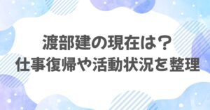 渡部建の現在は？仕事復帰や活動状況を整理