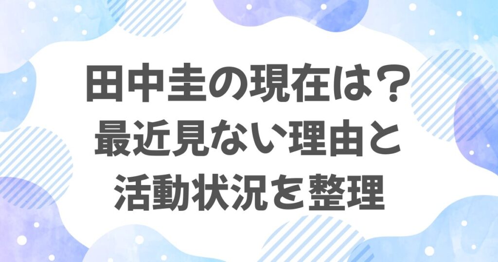 田中圭は現在何してる？最近見ない理由と活動状況を整理