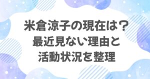 米倉涼子は現在何してる？最近テレビで見ない理由と活動状況を整理