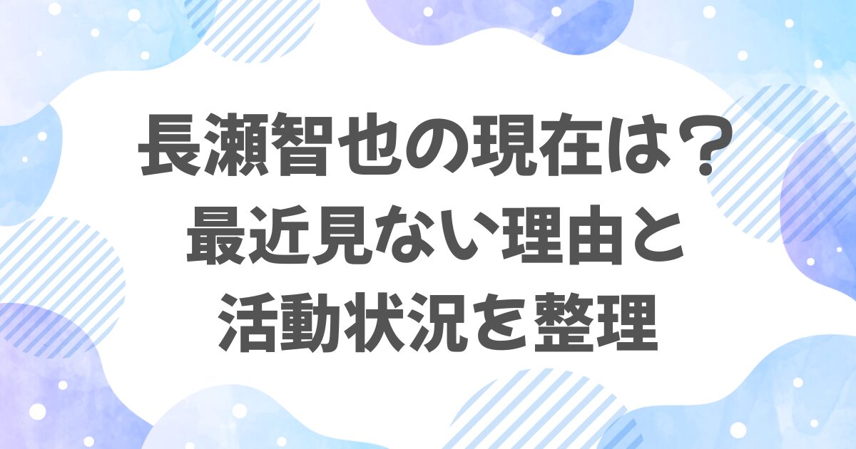 長瀬智也の現在は何してる？最近テレビで見ない理由と活動状況を整理