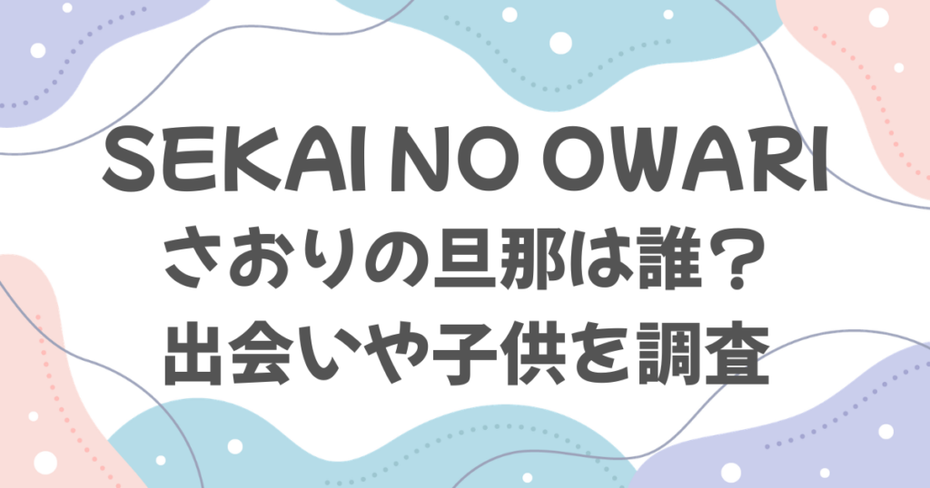 セカイノオワリさおり旦那は誰？俳優池田大との出会いや子供を調査！