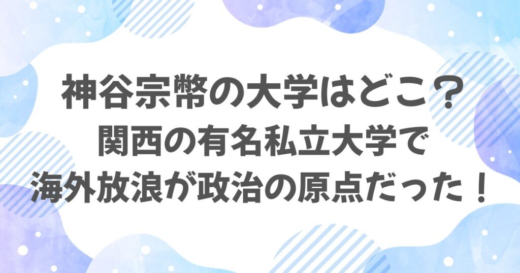神谷宗幣の大学はどこ？